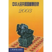 中华人民共和国邮票目录2003