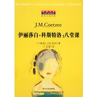伊丽莎白·科斯特洛：八堂课（库切小说文库）——经典印象