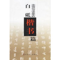 白砥楷书篇/中国当代书法名家字帖