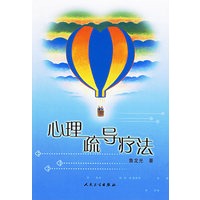 心理疏导疗法