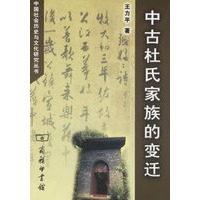 中古杜氏家族的变迁——中国社会历史与文化研究丛书