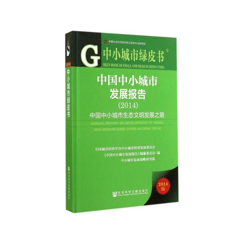 《中国中小城市发展报告(2014)(2014版)中国中