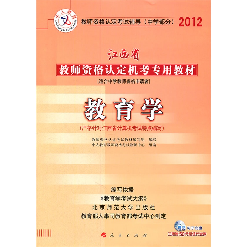 《中人教育2012江西省教师资格认定机考专用