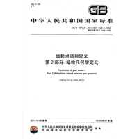 齿轮术语和定义　第2部分：蜗轮几何学定义