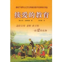 续爱的教育