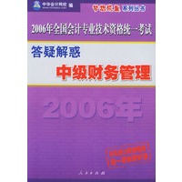 中级财务管理（答疑解惑）（中华会计网校推荐赠一周免费听课）——2006年全国会计专业技术资格统一考试梦想成真系列丛书