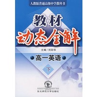 A教材动态全解2007:人教版高一英语下