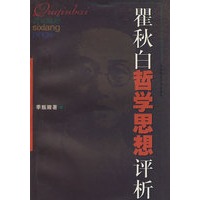 瞿秋白哲学思想评论