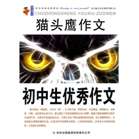猫头鹰初中生优秀作文