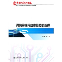 通信终端设备维修技能教程