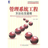 管理系统工程：方法论及建模