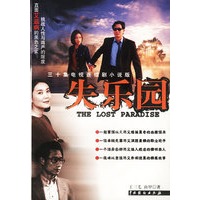 失乐园(三十集电视连续剧小说版)