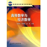 高等数学与经济数学——教育部高职高专规划教材