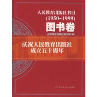 人民教育出版社书目（1950-1999）：图书卷