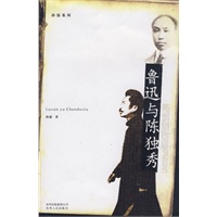 鲁迅与陈独秀