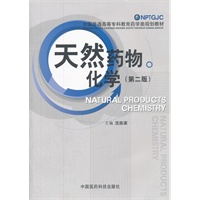 天然药物化学（第二版）（全国普通高等专科教育药学类规划教材）