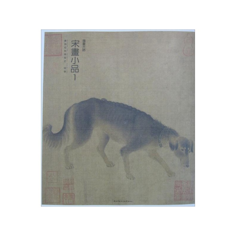 《国画大师.宋画小品(1) 实践经典编辑部 编著》