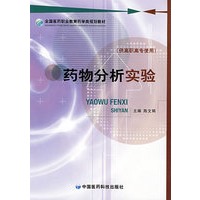 药物分析实验 (全国医药职业教育药学类规划教材）