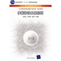 多媒体技术及应用（大学计算机基础教育规划教材）