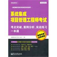 系统集成项目管理工程师考试考点突破、案例分析、实战练习一本通