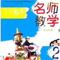 少儿美术—名师教学（2）