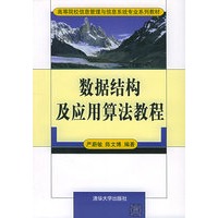 数据结构及应用算法教程（附光盘）