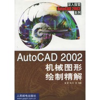 AutoCAD 2002机械图形绘制精解——深入探索AutoCAD2002系列