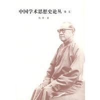 中国学术思想史论从（卷五）