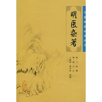 明医杂著