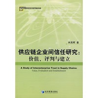 供应链企业间信任研究：价值、评判与建立