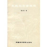 克孜尔石窟探秘