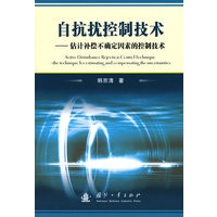 自抗扰控制技术-估计补偿不确定因素的控制技术