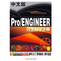 中文版Pro/ENGINEER完全自学手册（附光盘）