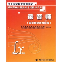 录音师(国家职业资格四级)—指导手册