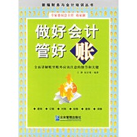 做好会计管好帐——新编财务与会计培训丛书