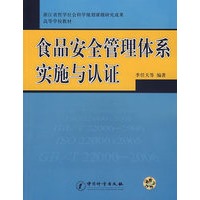 食品安全管理体系实施与认证