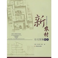 新农村住宅图集精选/新农村人居环境与村庄规划丛书