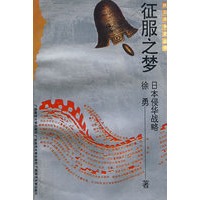 抗战史 征服之梦 平