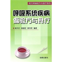 呼吸系统疾病偏验方与食疗