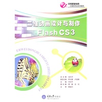 二维动画设计与制作 Flash CS3