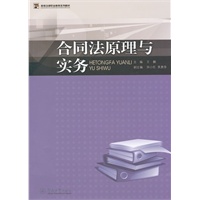 合同法原理与实务（高等法律职业教育系列教材）