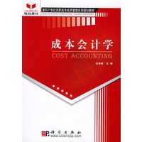 成本会计学/面向21世纪高职高专经济管理系列规划教材