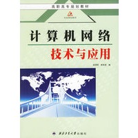 计算机网络技术与应用——高职高专规划教材