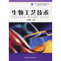 生物工艺技术