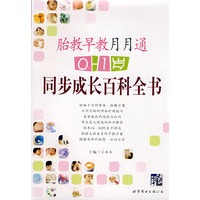 早教胎教月月通：0~1岁同步成长百科全书