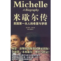米歇尔传:美国第一夫人的希望与梦想