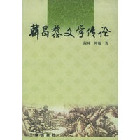 韩昌黎文学传论