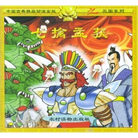 七擒孟获（注音版）