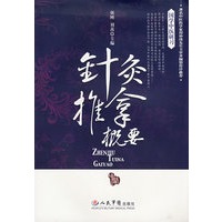 针灸推拿概要.国学中医研习