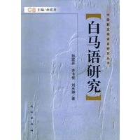 中国新发现语言研究丛书—白马语研究